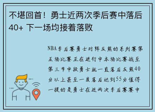不堪回首！勇士近两次季后赛中落后40+ 下一场均接着落败