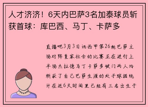 人才济济！6天内巴萨3名加泰球员斩获首球：库巴西、马丁、卡萨多