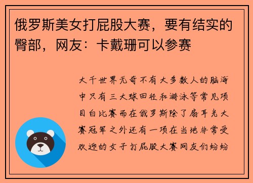俄罗斯美女打屁股大赛，要有结实的臀部，网友：卡戴珊可以参赛