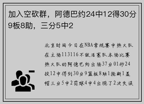 加入空砍群，阿德巴约24中12得30分9板8助，三分5中2