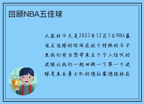 回顾NBA五佳球