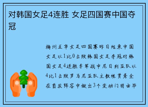 对韩国女足4连胜 女足四国赛中国夺冠