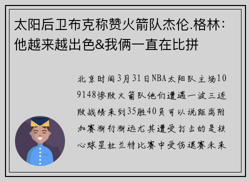 太阳后卫布克称赞火箭队杰伦.格林：他越来越出色&我俩一直在比拼