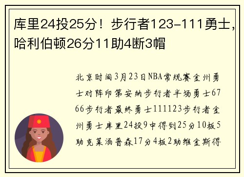 库里24投25分！步行者123-111勇士，哈利伯顿26分11助4断3帽