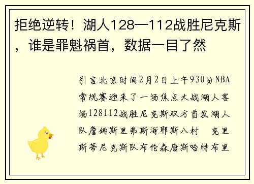 拒绝逆转！湖人128—112战胜尼克斯，谁是罪魁祸首，数据一目了然