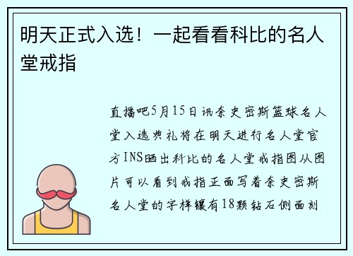 明天正式入选！一起看看科比的名人堂戒指
