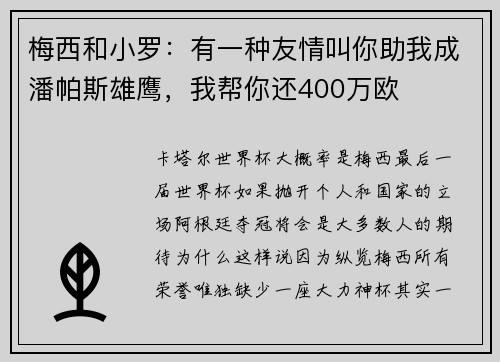 梅西和小罗：有一种友情叫你助我成潘帕斯雄鹰，我帮你还400万欧