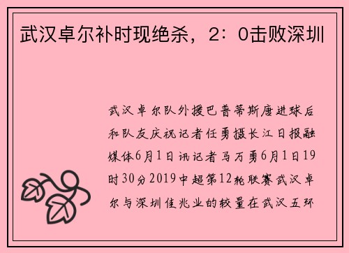 武汉卓尔补时现绝杀，2：0击败深圳