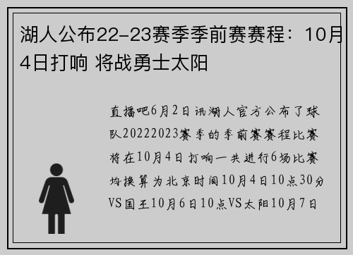 湖人公布22-23赛季季前赛赛程：10月4日打响 将战勇士太阳