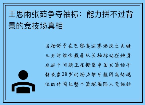 王思雨张茹争夺袖标：能力拼不过背景的竞技场真相