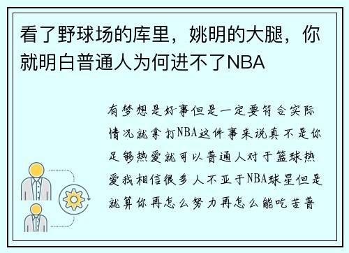 看了野球场的库里，姚明的大腿，你就明白普通人为何进不了NBA