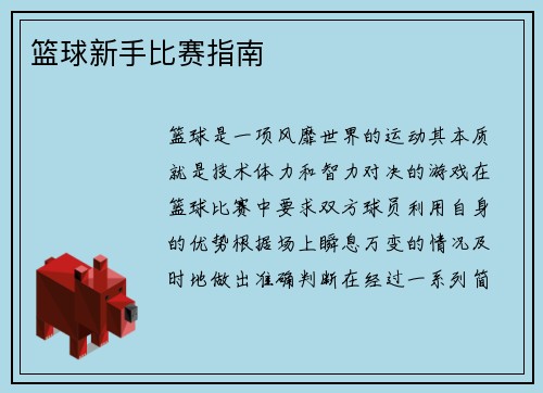 篮球新手比赛指南