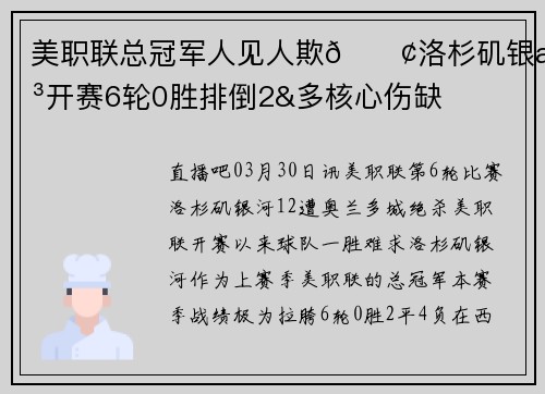 美职联总冠军人见人欺😢洛杉矶银河开赛6轮0胜排倒2&多核心伤缺