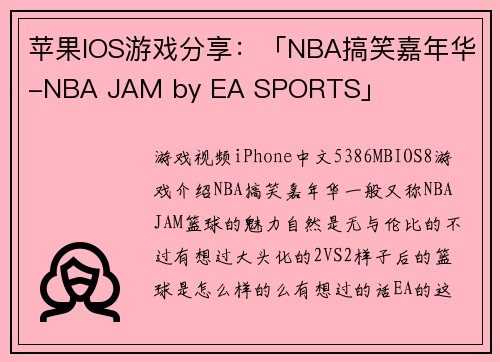 苹果IOS游戏分享：「NBA搞笑嘉年华-NBA JAM by EA SPORTS」