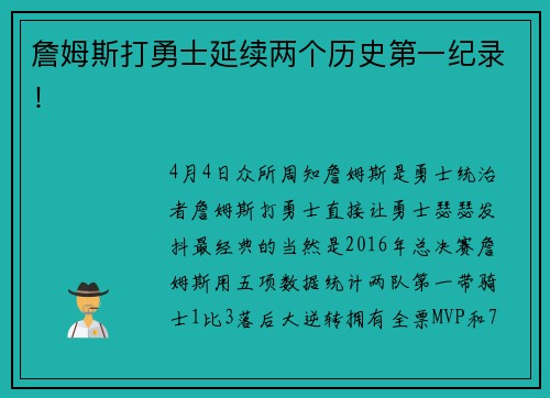 詹姆斯打勇士延续两个历史第一纪录！