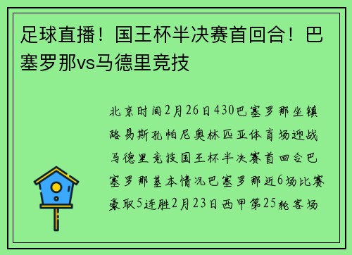 足球直播！国王杯半决赛首回合！巴塞罗那vs马德里竞技