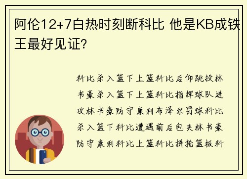 阿伦12+7白热时刻断科比 他是KB成铁王最好见证？