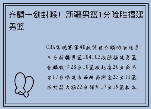 齐麟一剑封喉！新疆男篮1分险胜福建男篮