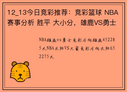 12_13今日竞彩推荐：竞彩篮球 NBA 赛事分析 胜平 大小分，雄鹿VS勇士