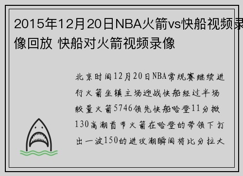 2015年12月20日NBA火箭vs快船视频录像回放 快船对火箭视频录像