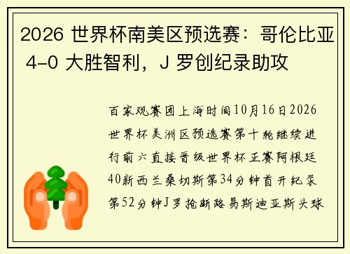 2026 世界杯南美区预选赛：哥伦比亚 4-0 大胜智利，J 罗创纪录助攻