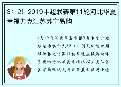 3：2！2019中超联赛第11轮河北华夏幸福力克江苏苏宁易购