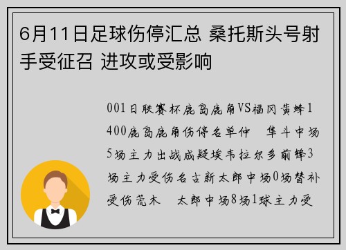 6月11日足球伤停汇总 桑托斯头号射手受征召 进攻或受影响