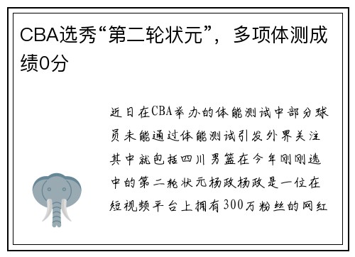 CBA选秀“第二轮状元”，多项体测成绩0分