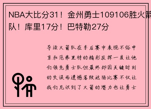NBA大比分31！金州勇士109106胜火箭队！库里17分！巴特勒27分