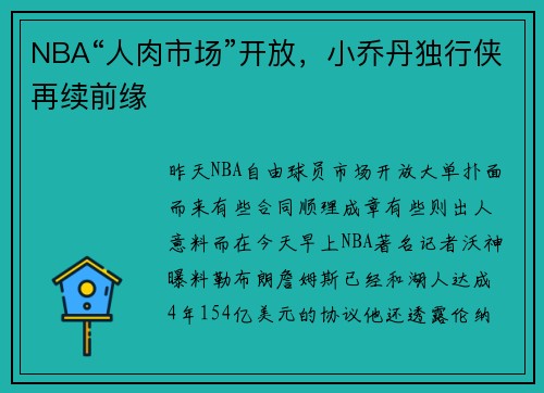 NBA“人肉市场”开放，小乔丹独行侠再续前缘