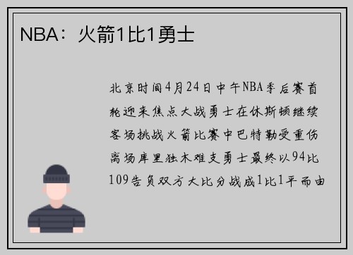 NBA：火箭1比1勇士
