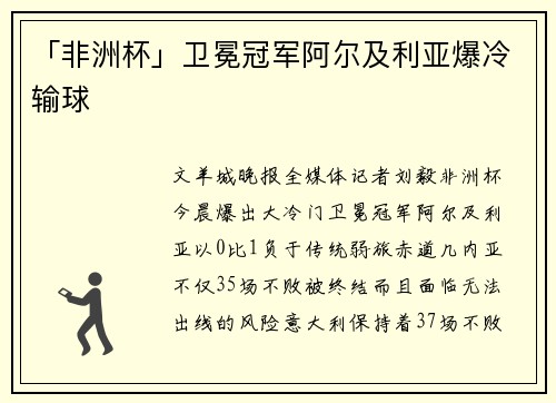 「非洲杯」卫冕冠军阿尔及利亚爆冷输球