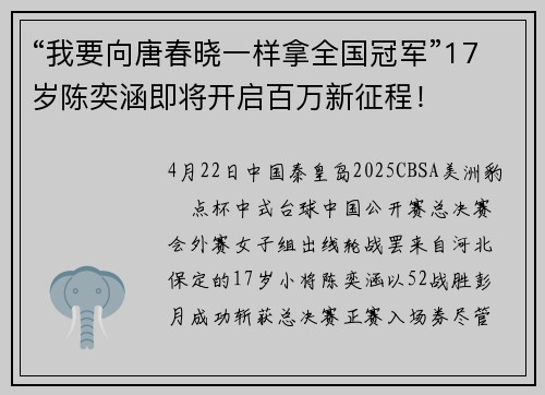 “我要向唐春晓一样拿全国冠军”17岁陈奕涵即将开启百万新征程！