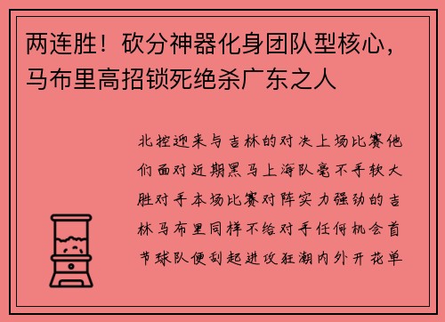 两连胜！砍分神器化身团队型核心，马布里高招锁死绝杀广东之人