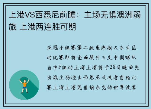 上港VS西悉尼前瞻：主场无惧澳洲弱旅 上港两连胜可期