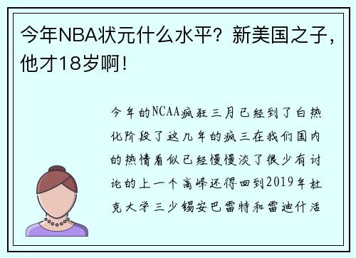 今年NBA状元什么水平？新美国之子，他才18岁啊！