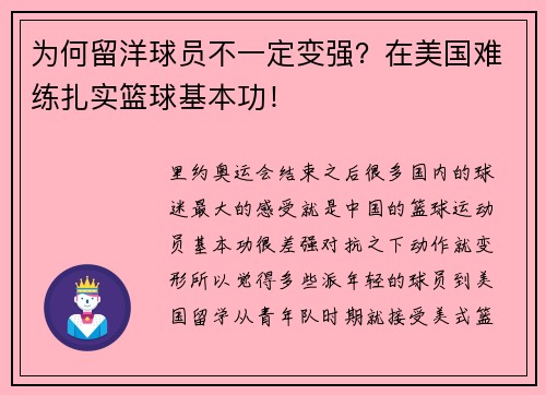 为何留洋球员不一定变强？在美国难练扎实篮球基本功！