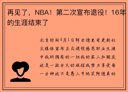 再见了，NBA！第二次宣布退役！16年的生涯结束了