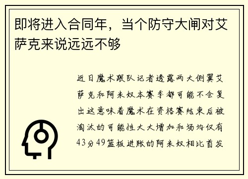 即将进入合同年，当个防守大闸对艾萨克来说远远不够