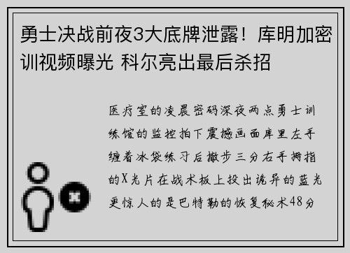 勇士决战前夜3大底牌泄露！库明加密训视频曝光 科尔亮出最后杀招