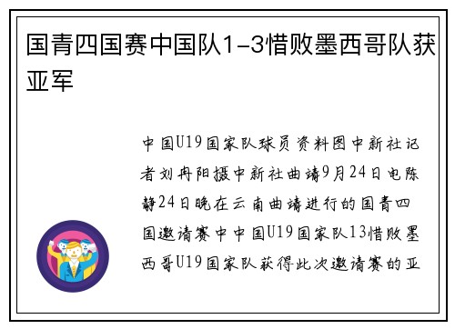 国青四国赛中国队1-3惜败墨西哥队获亚军