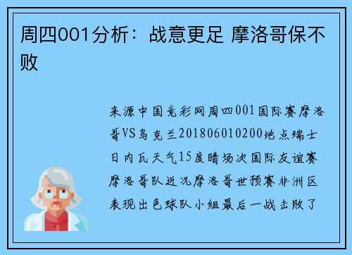 周四001分析：战意更足 摩洛哥保不败