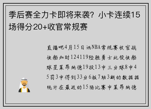 季后赛全力卡即将来袭？小卡连续15场得分20+收官常规赛