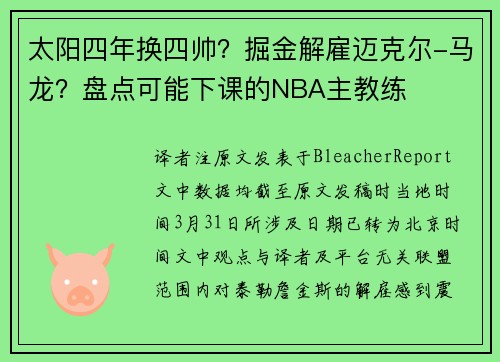 太阳四年换四帅？掘金解雇迈克尔-马龙？盘点可能下课的NBA主教练