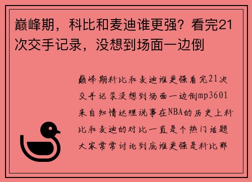 巅峰期，科比和麦迪谁更强？看完21次交手记录，没想到场面一边倒