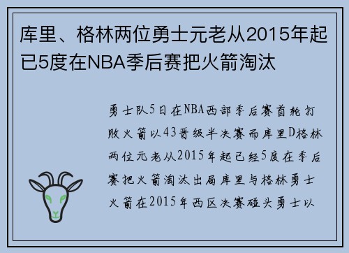 库里、格林两位勇士元老从2015年起已5度在NBA季后赛把火箭淘汰