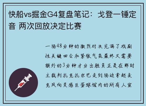 快船vs掘金G4复盘笔记：戈登一锤定音 两次回放决定比赛