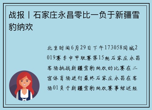 战报丨石家庄永昌零比一负于新疆雪豹纳欢