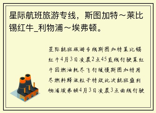 星际航班旅游专线，斯图加特～莱比锡红牛_利物浦～埃弗顿。