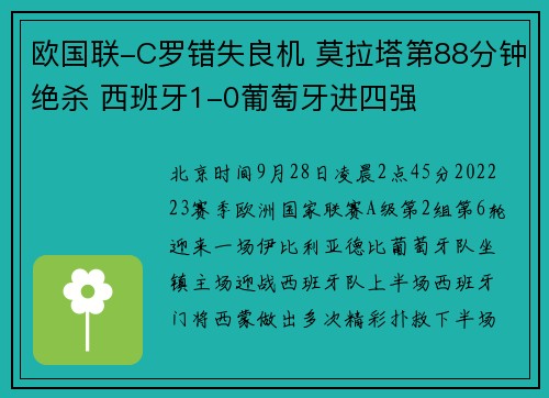 欧国联-C罗错失良机 莫拉塔第88分钟绝杀 西班牙1-0葡萄牙进四强